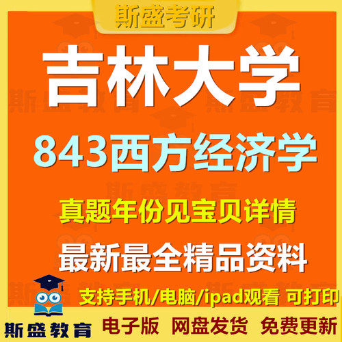 2000-2026年吉林大学843西方经济学吉大843考研历年真题和答案电子版资料初试