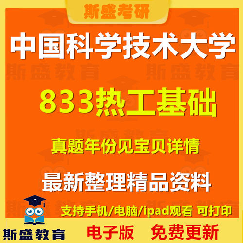 1998-2025年中国科学技术大学833热工基础考研历年真题答案初试复习资料电子版