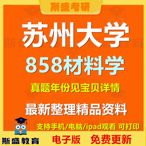 2010-2026年苏州大学858材料学苏大858 考研真题及答案初试资料历年真题电子版