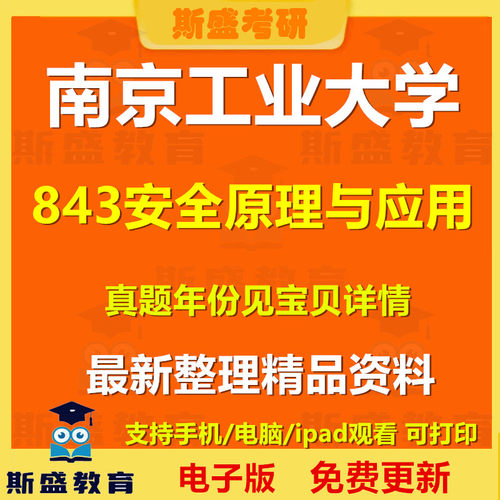27考研南京工业大学843安全原理与应用2012-2024年 考研历年真题答案初试复习资料电子版