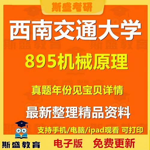 2000-2026年西南交通大学895机械原理【原930】考研真题及答案初试资料历年真题电子版