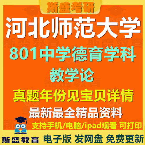 河北师范大学801中学德育学科教学论2023-2026年考研真题（其中2023-2025有答案）电子版初试复习资料