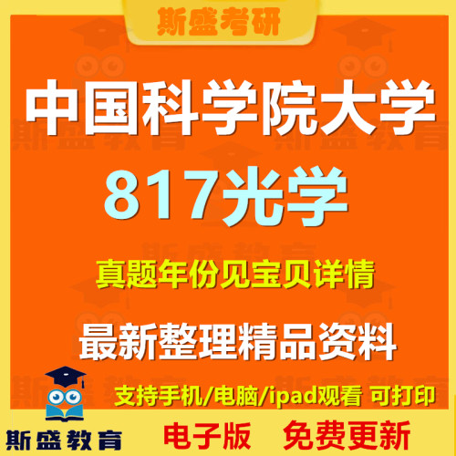 2007-2026年中国科学院大学817光学考研历年真题和参考答案电子版资料（初试）