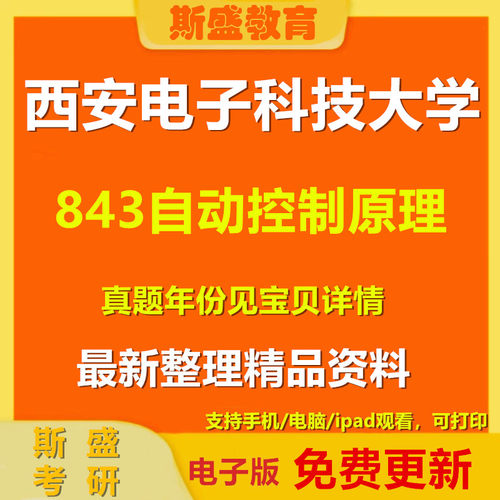 2004-2026年西安电子科技大学843自动控制原理考研真题与答案 初试资料电子版
