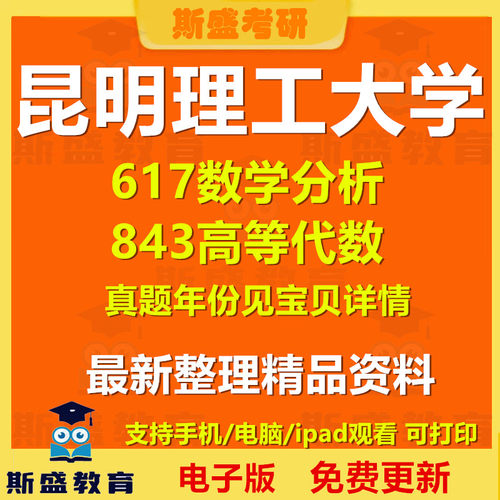 27考研昆明理工大学617数学分析843高等代数2004-2024年考研真题及答案初试资料历年真题电子版