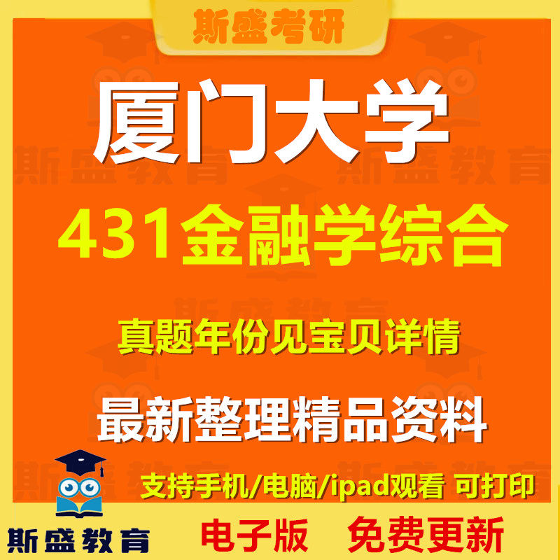 2011-2026年厦门大学431金融学综合真题答案资料电子版备考复习资料