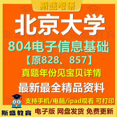 1999-2026年 北京大学804电子信息基础【原代码828、857】北大804【数电】集成电路考研历年真题和参考答案电子版资料【初试】