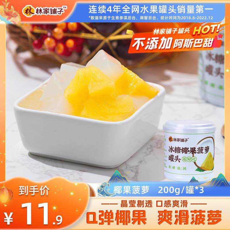 林家铺子冰糖椰果菠萝罐头200g*3罐装水果罐头整箱正品休闲零食怎么样,好用不?
