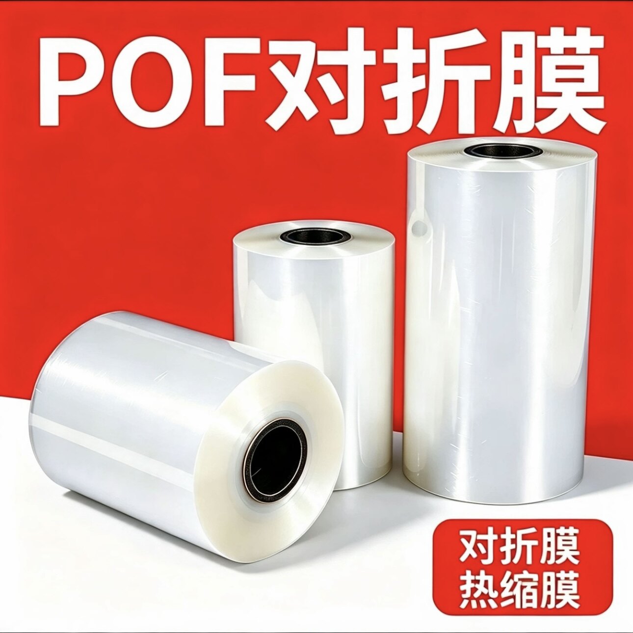 pof热缩膜对折膜热收缩膜
