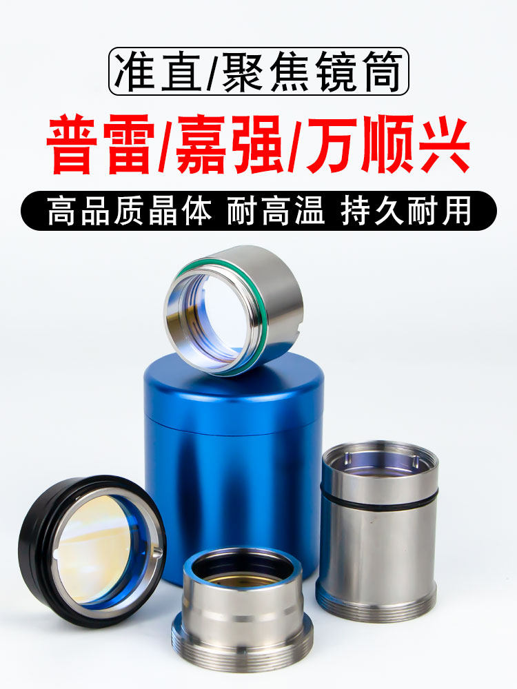 激光切割机聚焦镜片带镜筒嘉强BM110万顺兴NC30E普雷准直镜组镜座