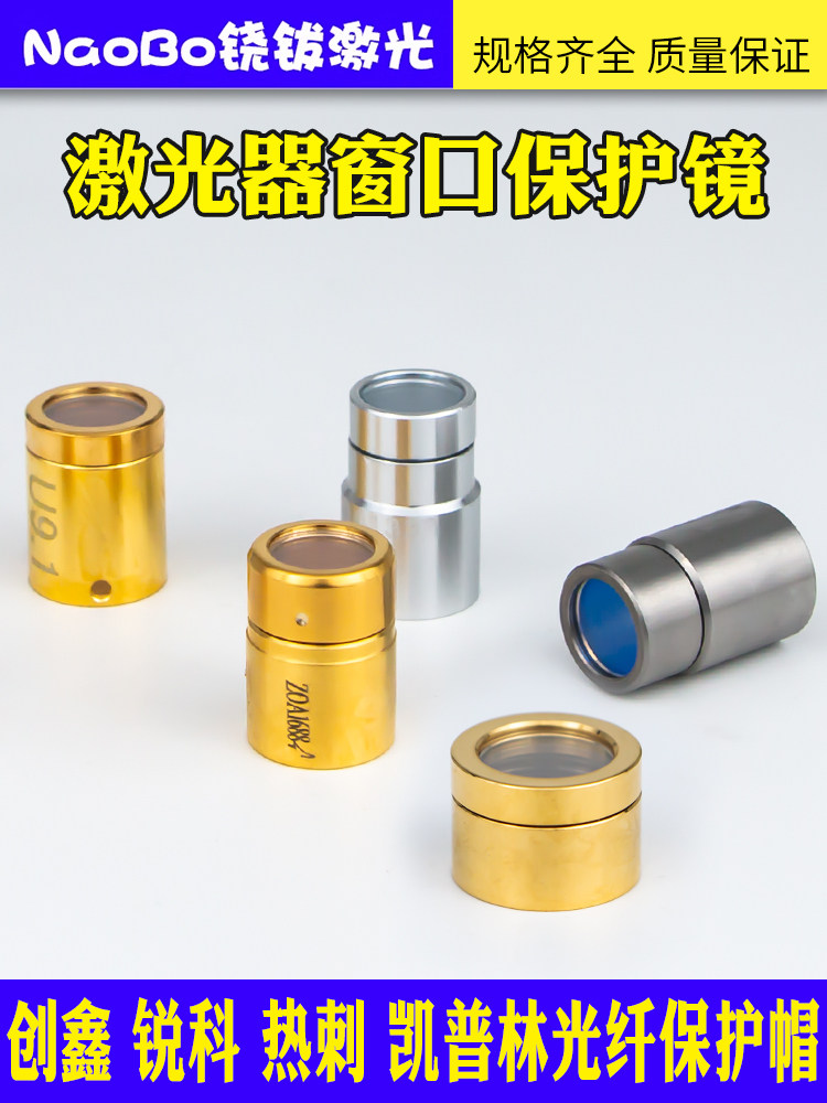 锐科激光器窗口镜片保护帽热刺凯普林QBH输出头创鑫MAX焊机切割机图片