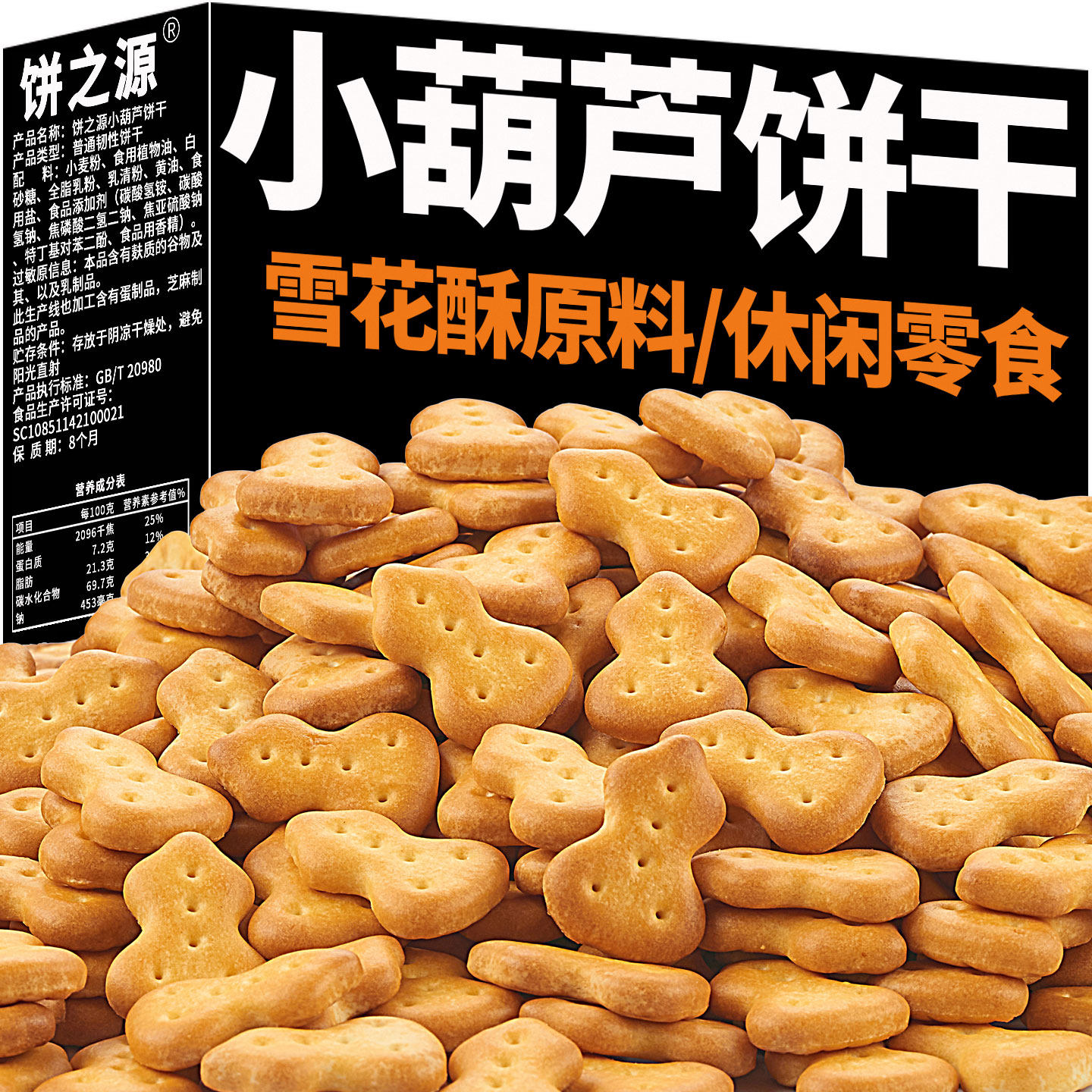 饼之源小葫芦饼干奶香味雪花酥原料散装整箱怀旧零食小吃休闲食品