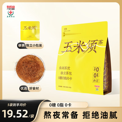 白云山玉米须茶养生饮料