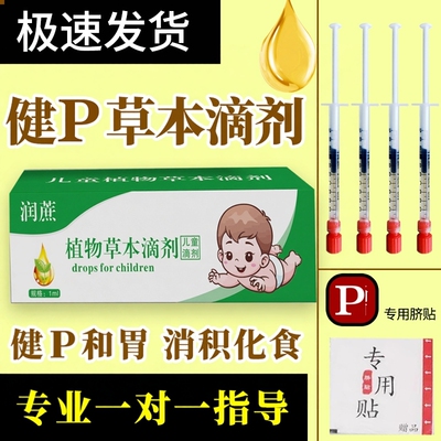 润蔗小儿草本精油脾胃调理消食健P滴剂脐疗肚脐贴儿