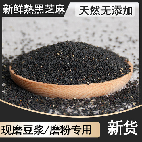 新鲜熟黑芝麻天然无添加