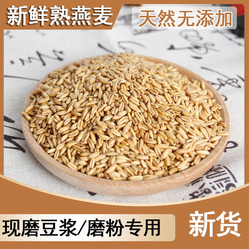 新鲜熟燕麦米天然无添加低温烘焙烤熟炒熟打豆浆磨粉原材料料包