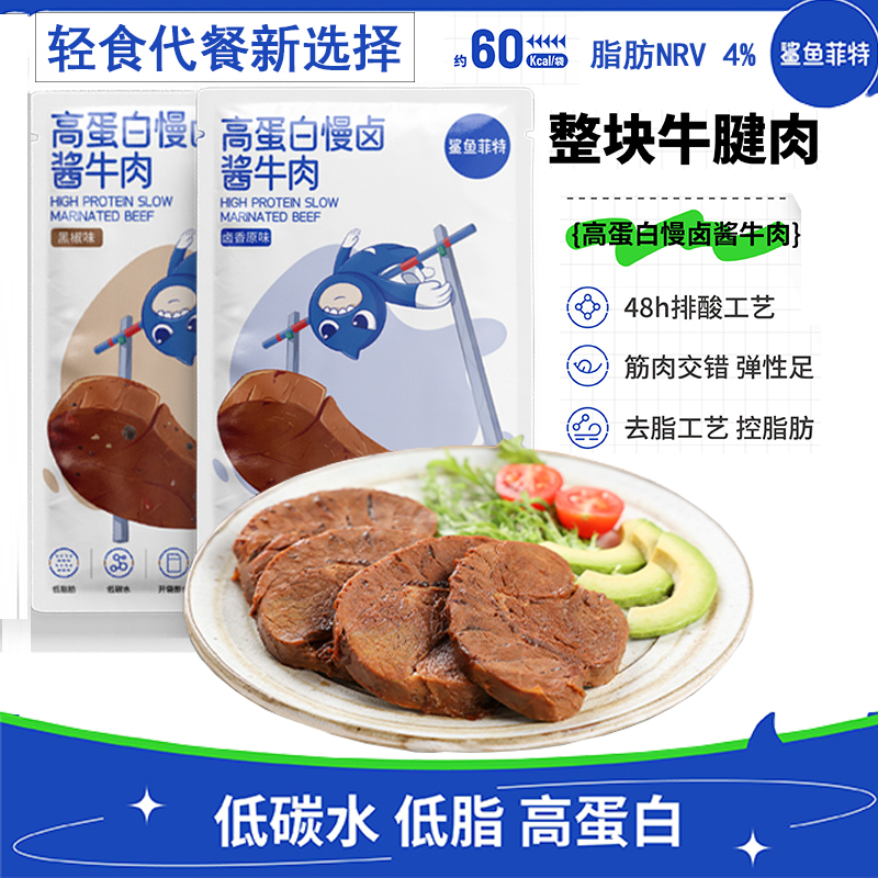 鲨鱼菲特高蛋白慢卤减酱牛肉熟食真空低脂即食卤味健身代餐腱子肉