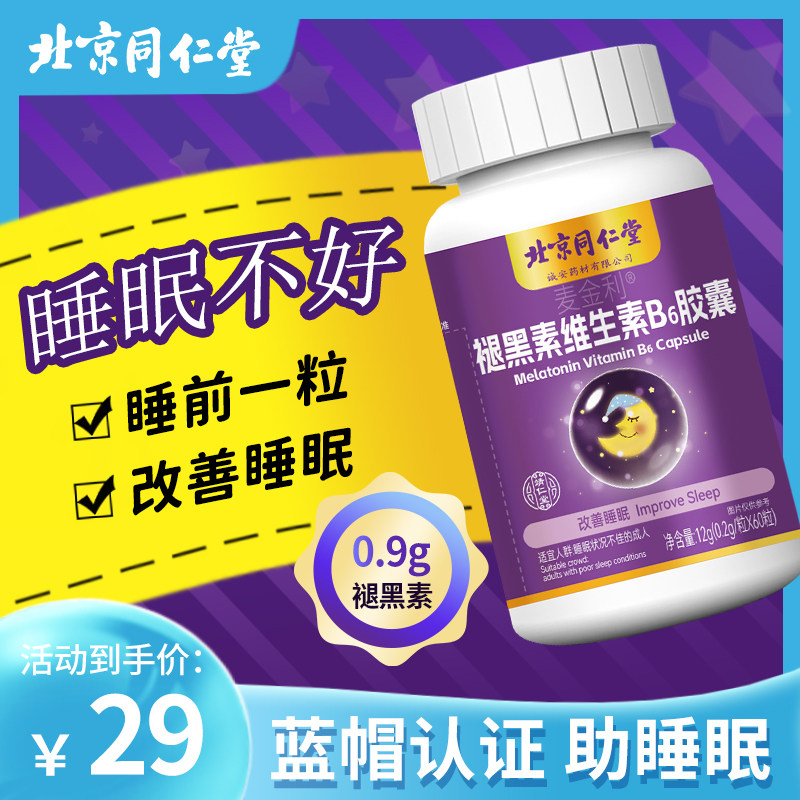 北京同仁堂褪黑素b6胶囊官方正品助睡眠不是褪黑素片安瓶助眠失眠