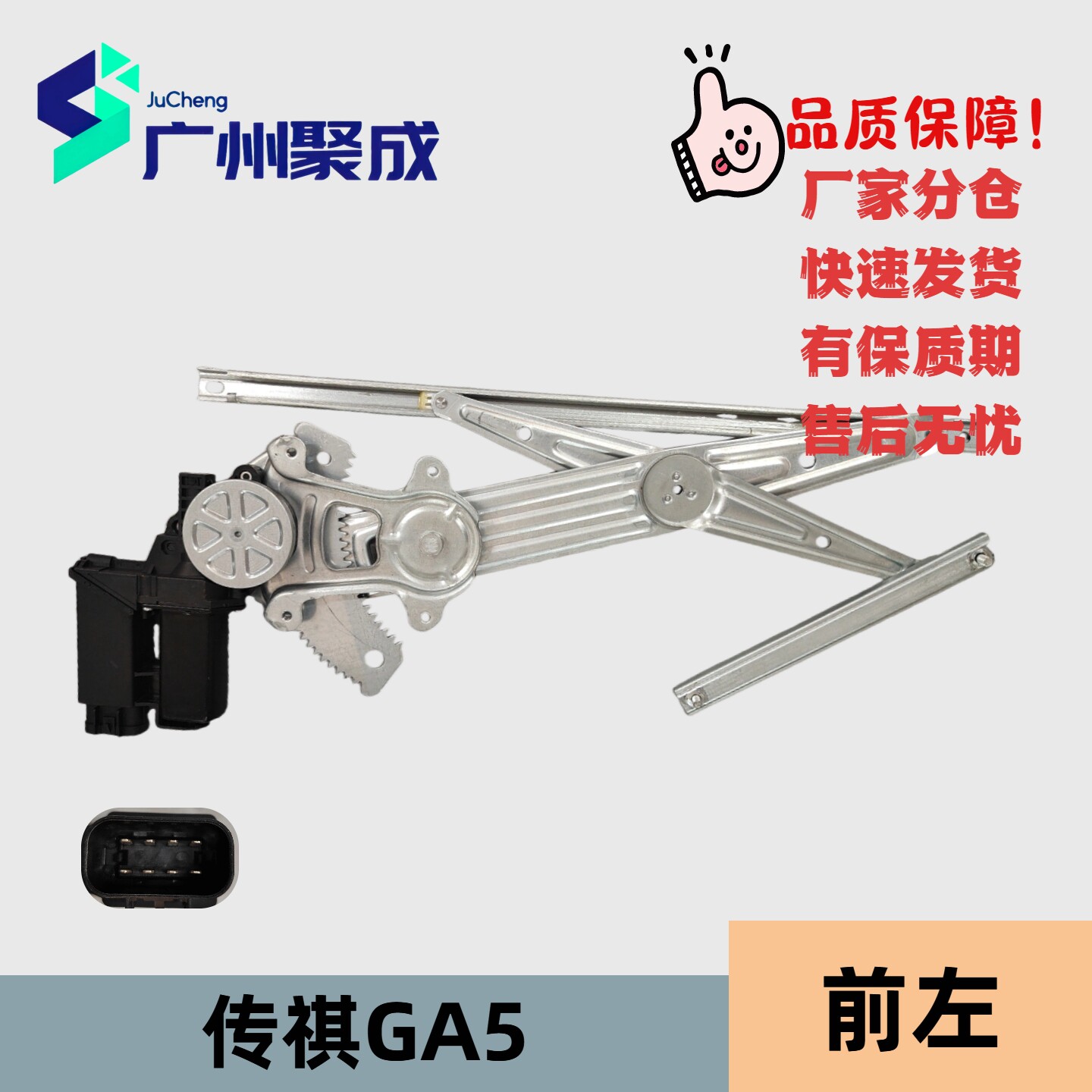 传祺GA5车窗玻璃升降器总成