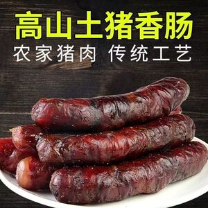 四川麻辣香肠腊肠五香味非烟熏农家自制特产非贵州手工原味土腊肠