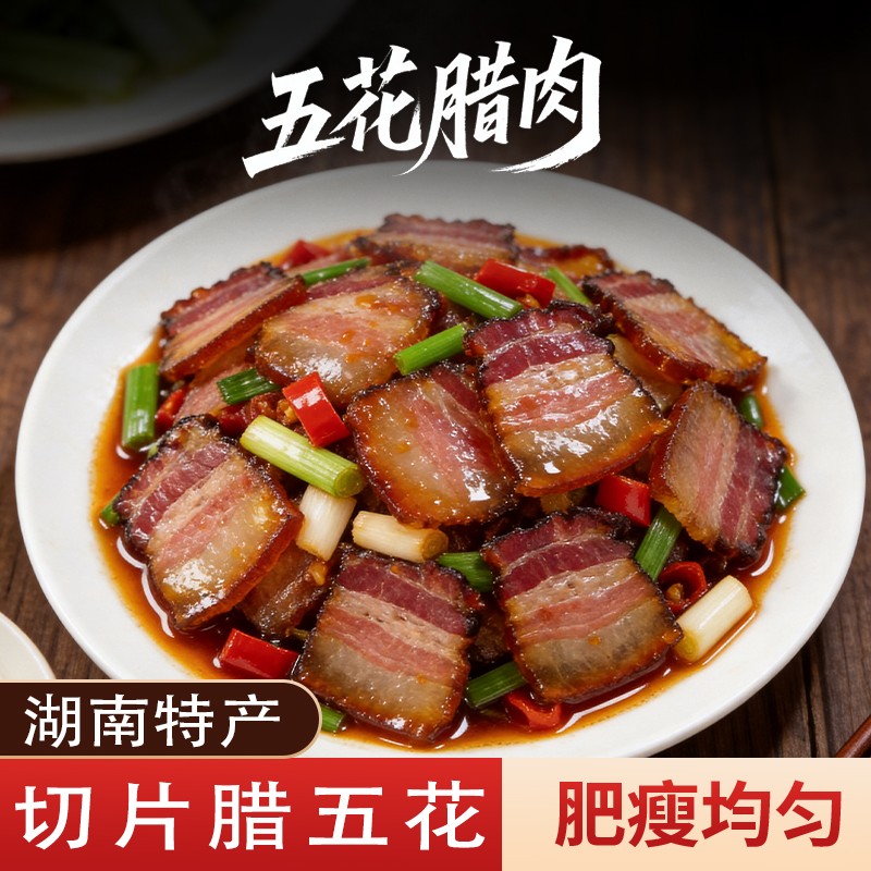 湖南特产柴火烟熏腊五花切片