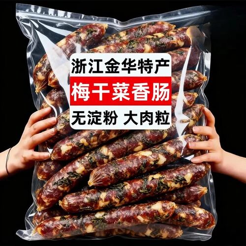 无添加淀粉】梅干菜香肠浙江特产无淀粉猪肉肠梅干菜腊肠年货美食