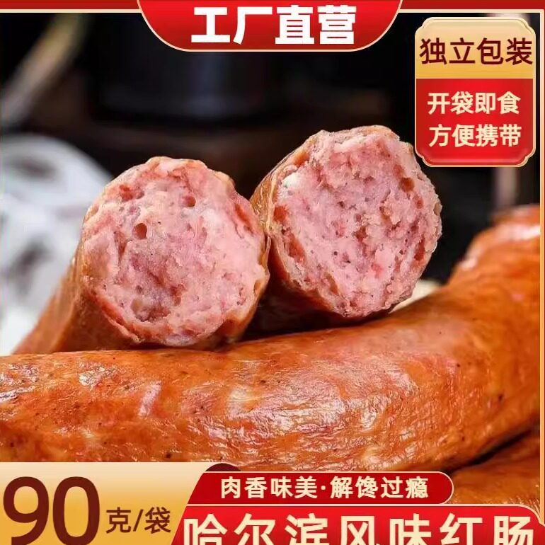 正宗哈尔滨红肠独立包装地方特产儿童肠瘦肉红肠真空包装传统风味