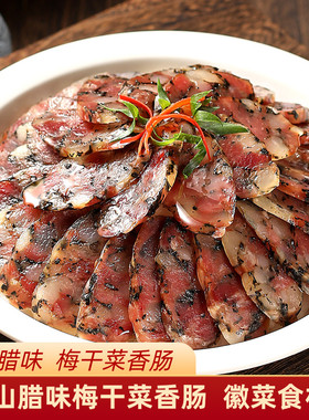 安徽腊肠黄山特产全江梅干菜香肠农家腊味手工速食皖南风味土猪