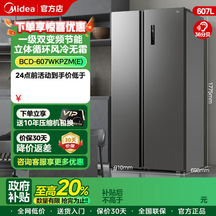 美的607风冷无霜一级能效变频嵌入式对开双开门大容量家用电冰箱