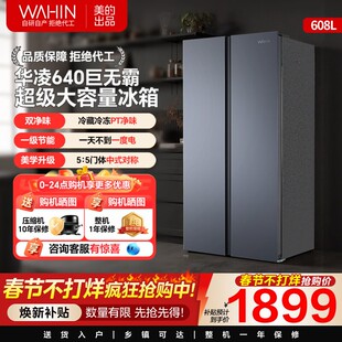 美的出品华凌640对开双开门家用电冰箱大容量一级变频风冷无霜