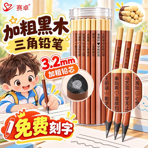 免费刻字黑木三角铅笔一年级小学生专用3.2mm加粗铅芯HB书写铅笔