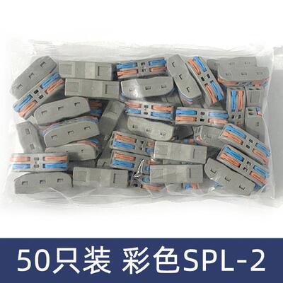 50祇装彩色SPL-2二位电线连接器快速接线端子对接头二进二出