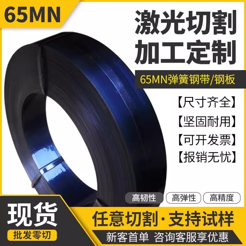 65MN弹簧钢带0.1-10mm厚度锰钢片锰钢板淬火沾火高弹性零切定制