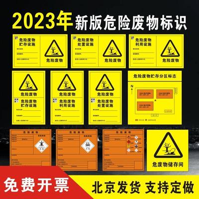 新版国标危险废物标识牌危废标签危废贮存利用处置设施分区标志牌