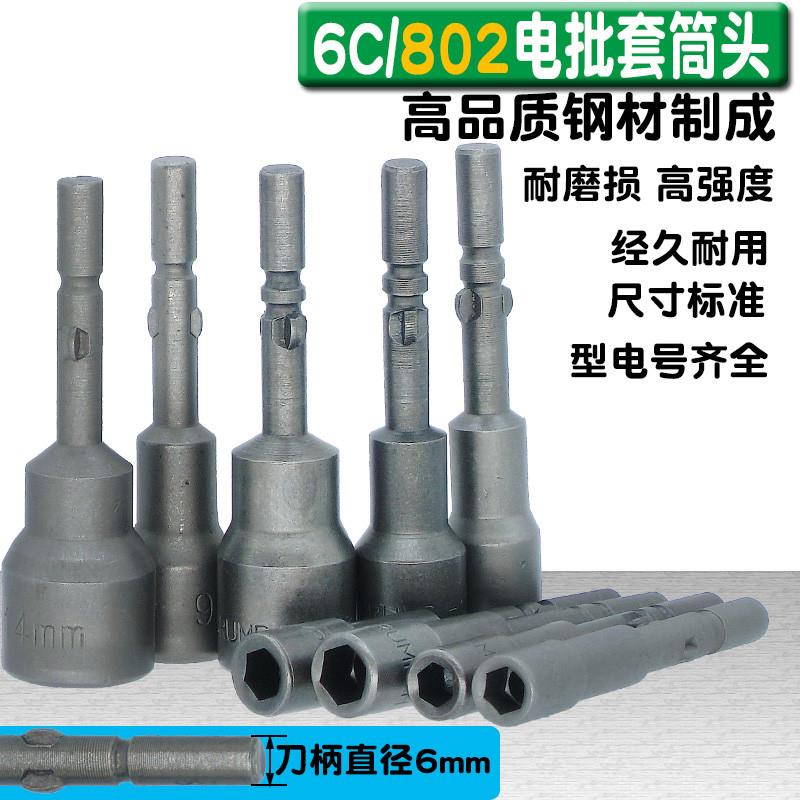 802电批 批咀 批头 电批套筒 电动螺丝刀头M3 M4 M5 M6套筒头螺母