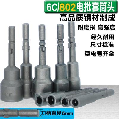 802电批 批咀 批头 电批套筒 电动螺丝刀头M3 M4 M5 M6套筒头螺母