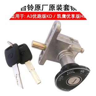 台铃A3优跑版KD单锁/凯鹰优享版HD电动车电门电源锁原厂原装钥匙