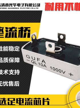 GUFA桥堆单相桥式整流器QL10A 1000V QL1010 QL20A QL35A QL50A
