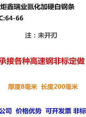 炬鑫黑色加硬白钢刀白钢条厚8mm高速钢刀条锋钢片白钢车刀64-66度