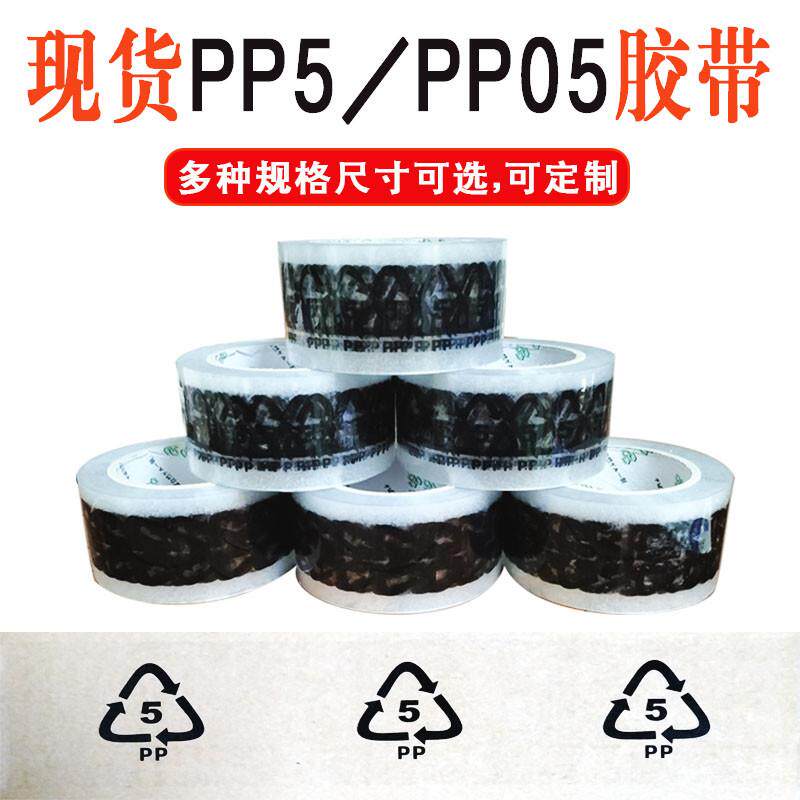 现货透明通用三角PP5/PP05/04PELD循环标识封箱胶带宽45/50/55/60