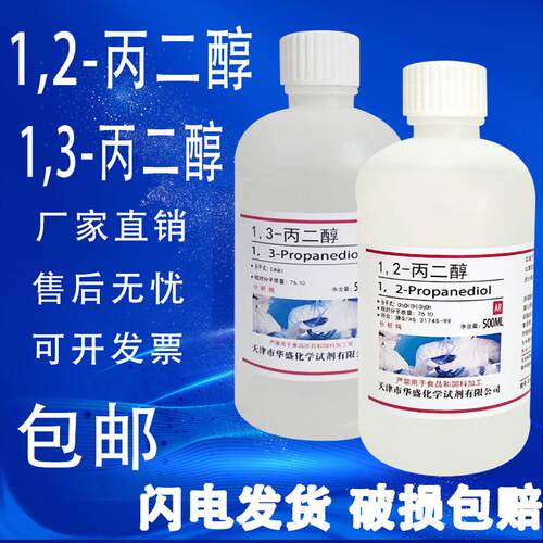 1.2-丙二醇 500ml/瓶 1,3-丙二醇  分析纯 化学实验试剂 现货包邮