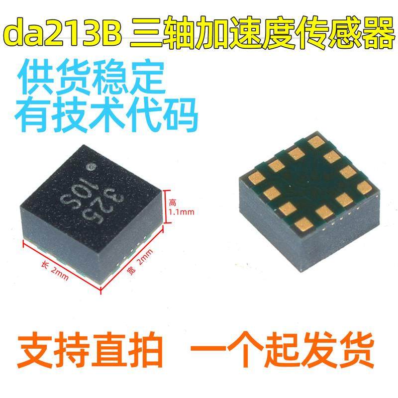 MEMS重力传感器 da213B LGA12三轴加速度传感器陀螺仪DA213-F6 F2