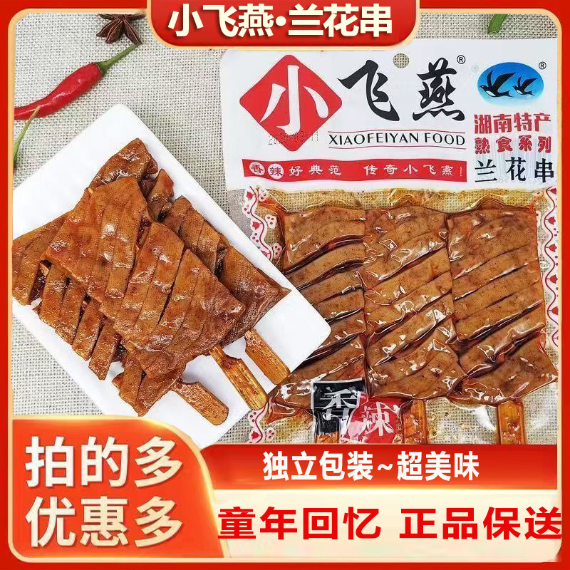 小飞燕湖南特产香辣味豆干兰花串童年怀旧经典休闲食品低卡零食