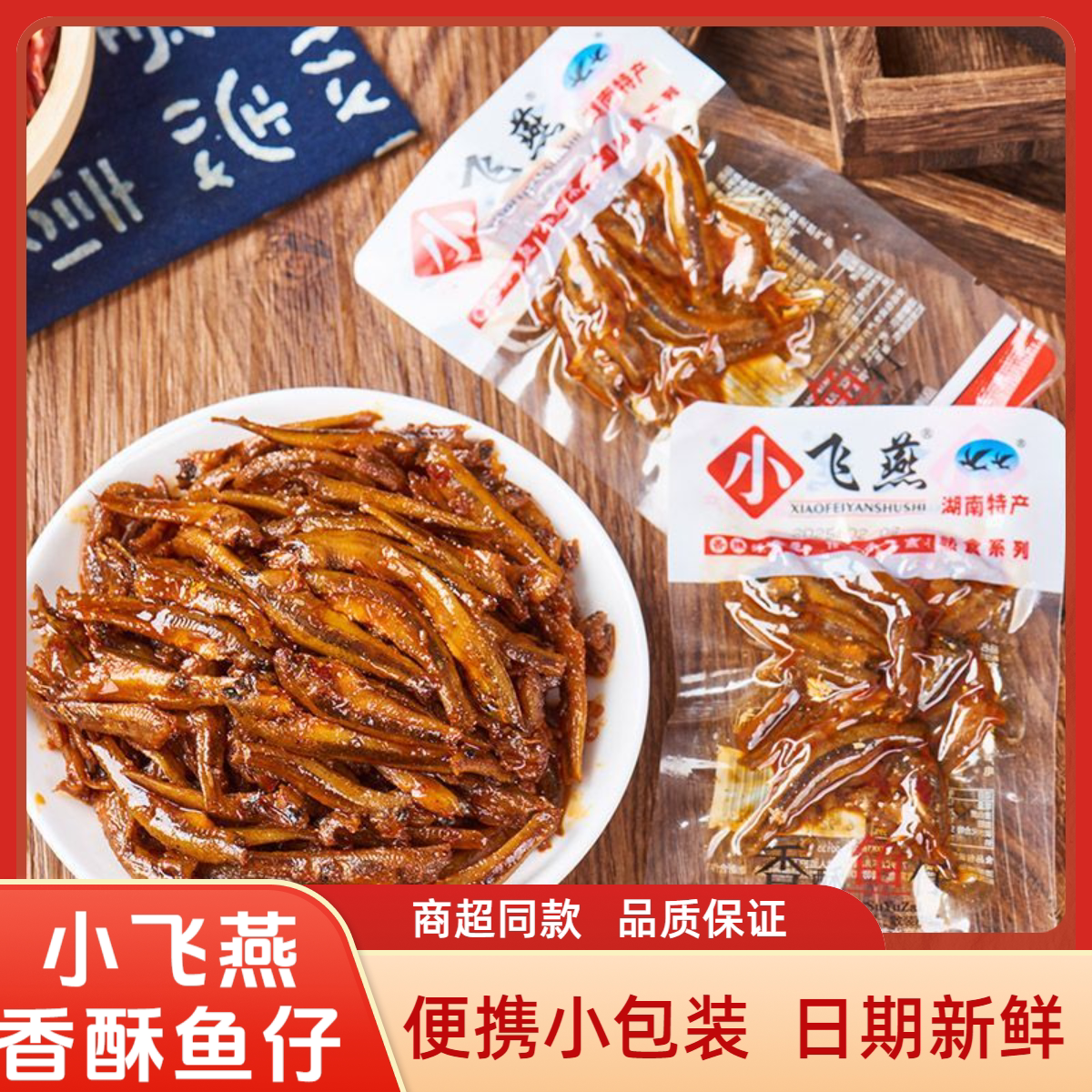 小飞燕香酥鱼仔湖南特产毛毛鱼香辣小仔鱼辣条即食小包装零食批发