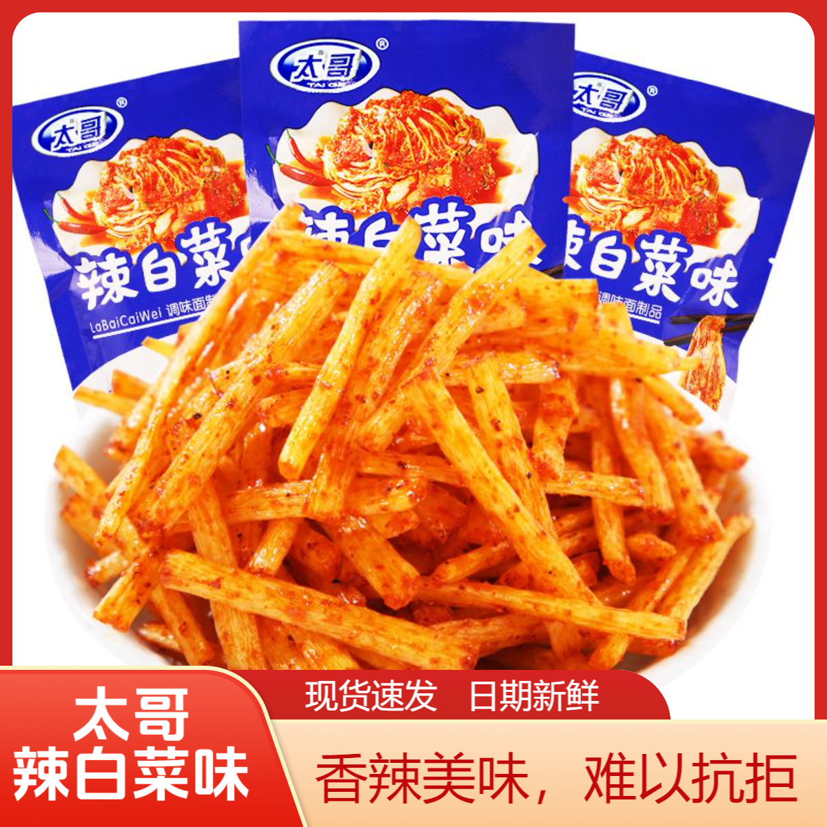 太哥辣白菜味辣条儿童经典怀旧校园麻辣小零食,零食/坚果/特产,面筋制品,淘宝优惠券,粉丝福利购,淘宝优惠卷