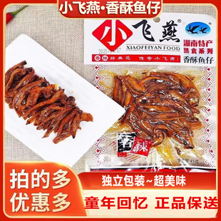湖南特产小飞燕香酥鱼仔香辣鱼仔鱼干小根鱼毛毛鱼下酒零食批发