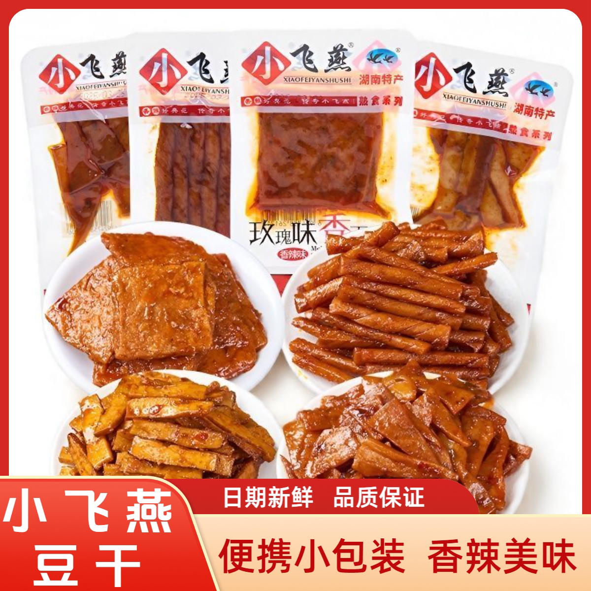 小飞燕豆干组合湖南特产麻辣豆干休闲零食豆制品辣条怀旧小包装