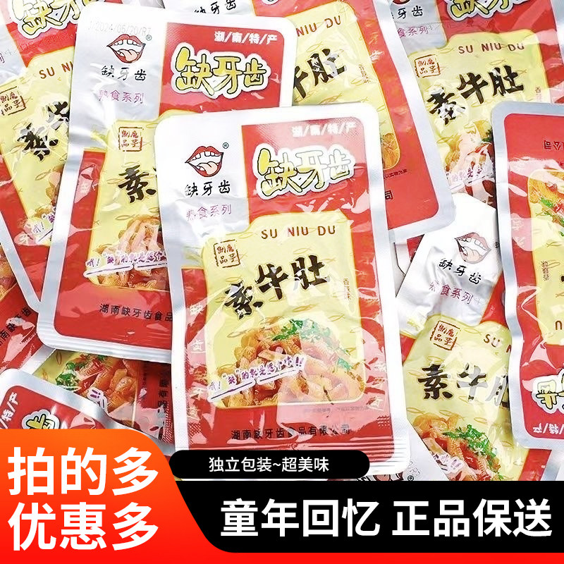 【爆辣素牛肚】缺牙齿同款魔鬼爆辣素牛肚魔芋解馋小零食宿舍休闲