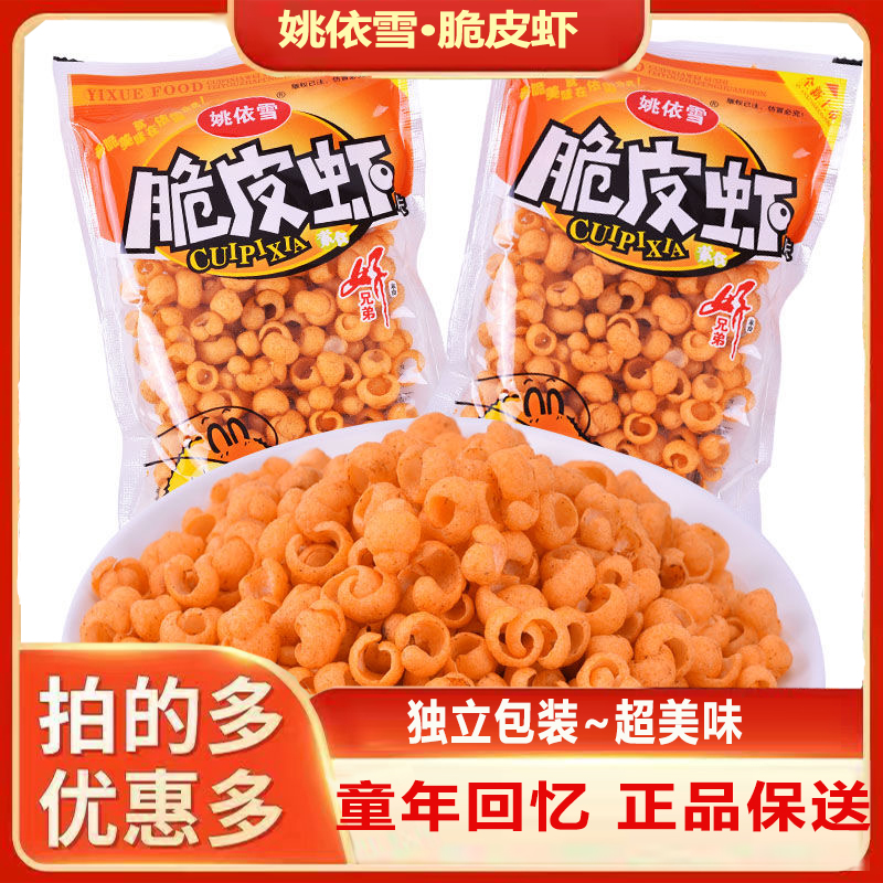 姚依雪脆皮虾素食8090后童年怀旧膨化食品小吃休闲网红零食大礼包
