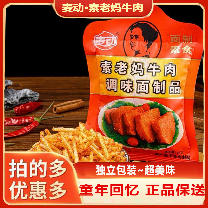 麦动素老妈牛肉辣条小包装8090后怀旧5毛钱校园麻辣零食解馋小吃